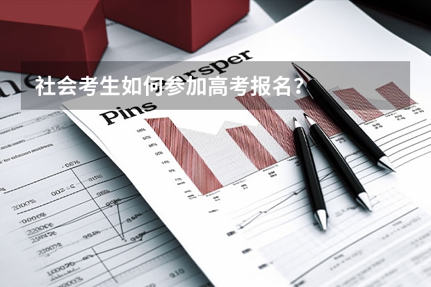 社会考生如何参加高考报名？