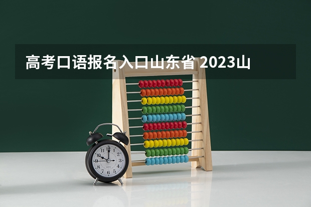 高考口语报名入口山东省 2023山东高考报名缴费入口