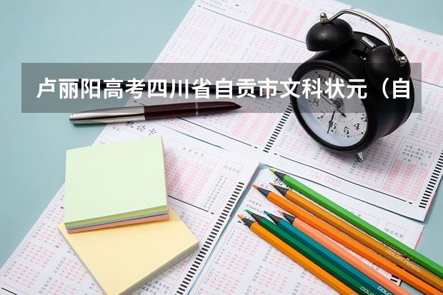 卢丽阳高考四川省自贡市文科状元（自贡成人高考报名入口在哪）