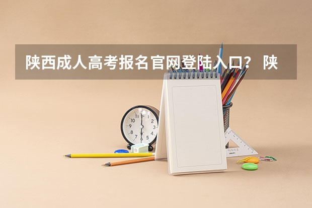 陕西成人高考报名官网登陆入口？ 陕西成人高考报名网站网址：http://www.sneac.com/