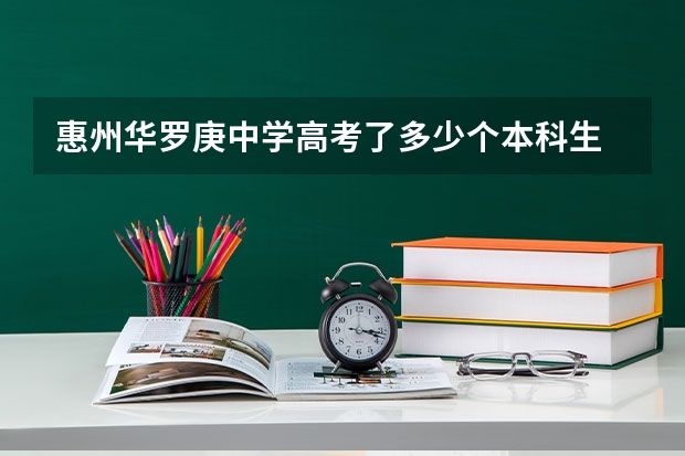惠州华罗庚中学高考了多少个本科生