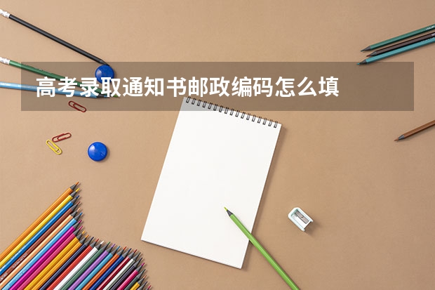 高考录取通知书邮政编码怎么填