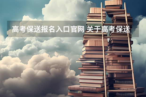 高考保送报名入口官网 关于高考保送的问题