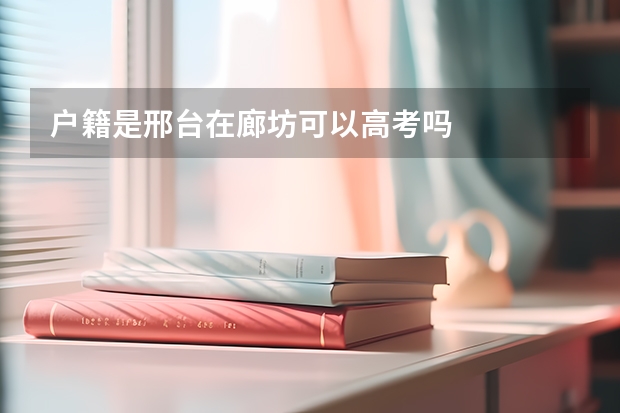 户籍是邢台在廊坊可以高考吗