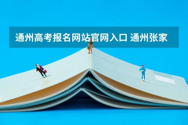 通州高考报名网站官网入口 通州张家湾中学高考升学率
