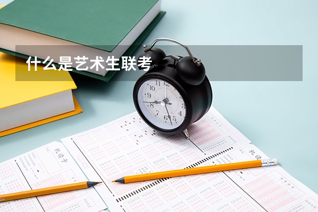 什么是艺术生联考