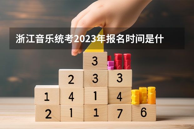 浙江音乐统考2023年报名时间是什么时候？附报名流程