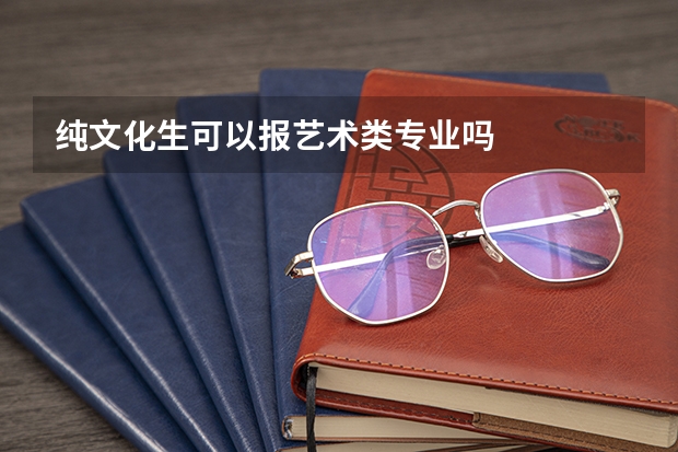 纯文化生可以报艺术类专业吗