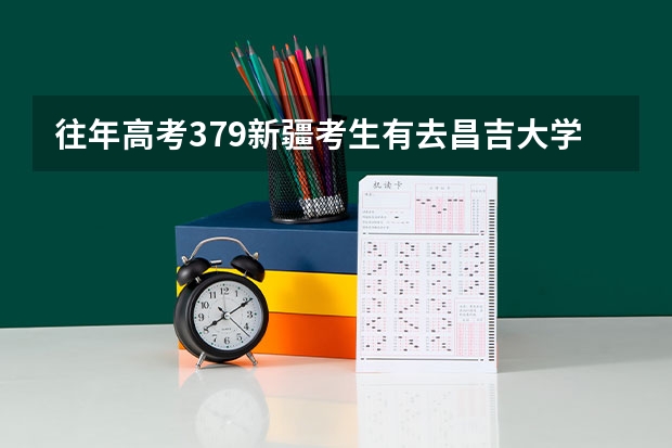 往年高考379新疆考生有去昌吉大学的二本吗