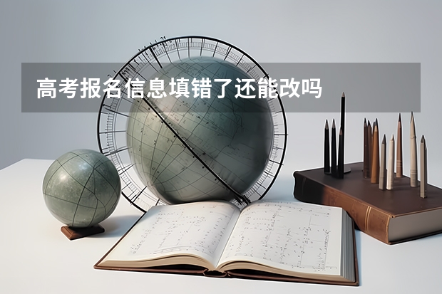 高考报名信息填错了还能改吗