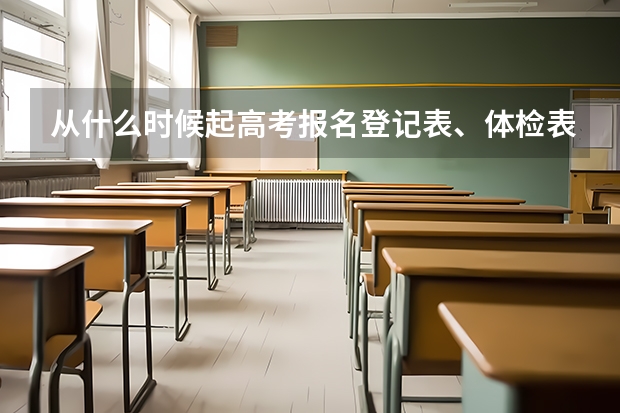从什么时候起高考报名登记表、体检表归入高校毕业生档案的  如果我没有怎么办？