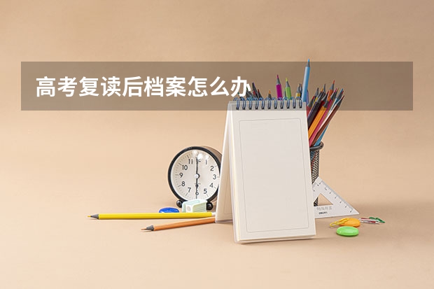 高考复读后档案怎么办