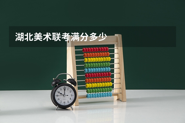 湖北美术联考满分多少