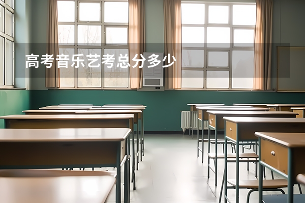 高考音乐艺考总分多少
