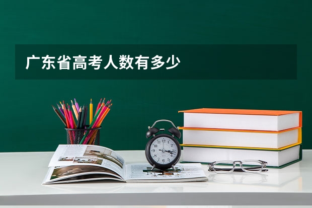广东省高考人数有多少