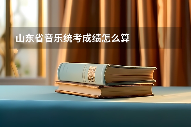 山东省音乐统考成绩怎么算