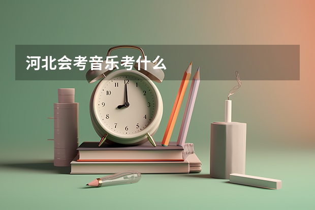 河北会考音乐考什么