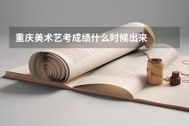 重庆美术艺考成绩什么时候出来