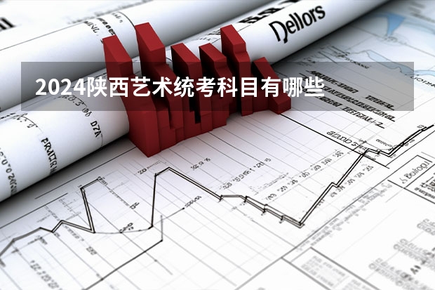 2024陕西艺术统考科目有哪些