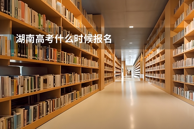 湖南高考什么时候报名