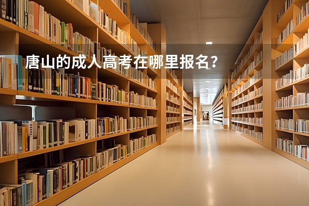 唐山的成人高考在哪里报名？