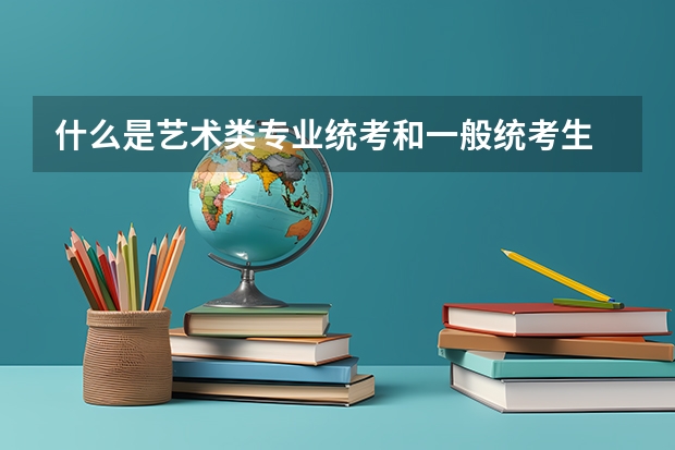 什么是艺术类专业统考和一般统考生