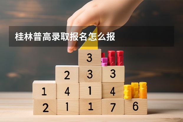 桂林普高录取报名怎么报