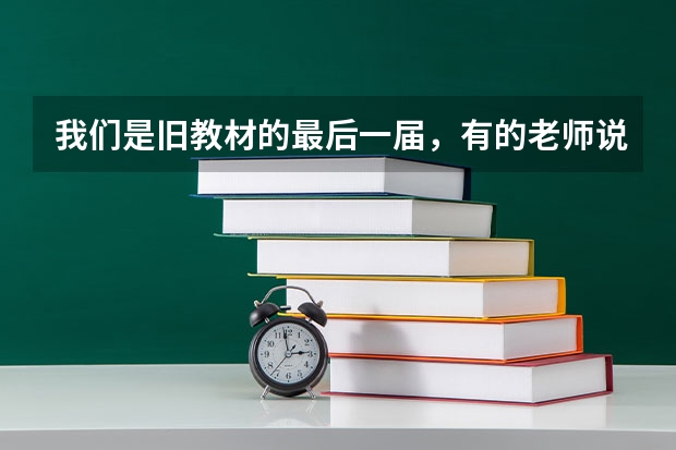 我们是旧教材的最后一届，有的老师说我们没机会复读了，我们到底还能复读吗？学校允许吗？（我是内蒙古...