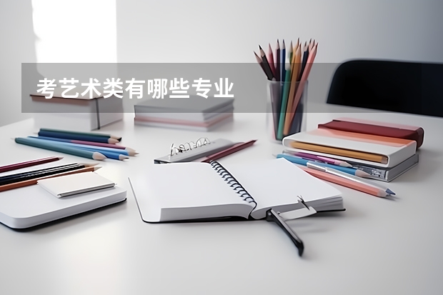 考艺术类有哪些专业