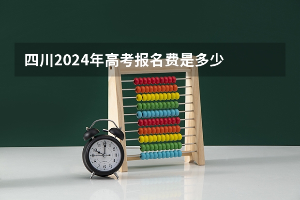 四川2024年高考报名费是多少