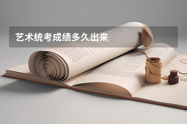 艺术统考成绩多久出来
