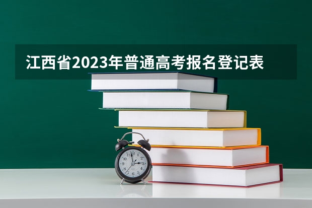 江西省2023年普通高考报名登记表怎么填