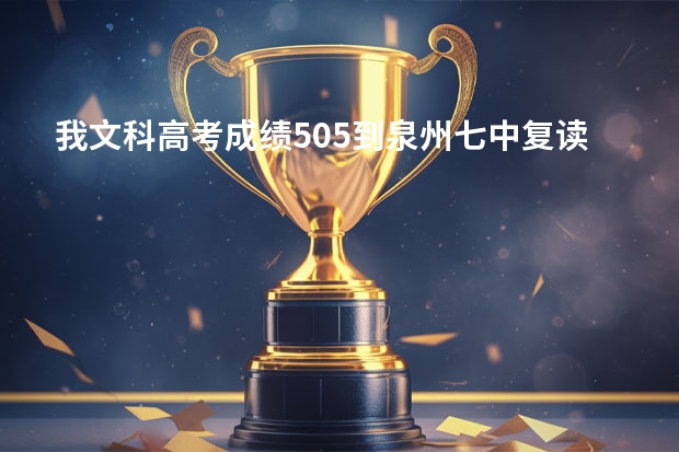 我文科高考成绩505.到泉州七中复读怎么收费？