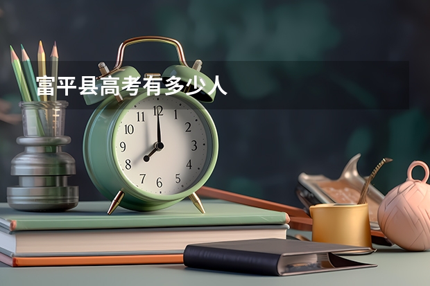 富平县高考有多少人
