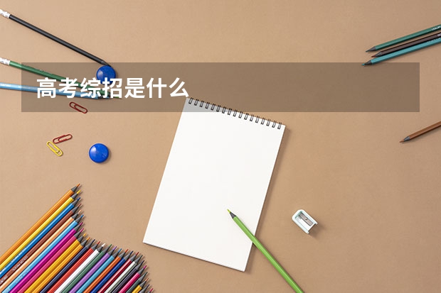 高考综招是什么