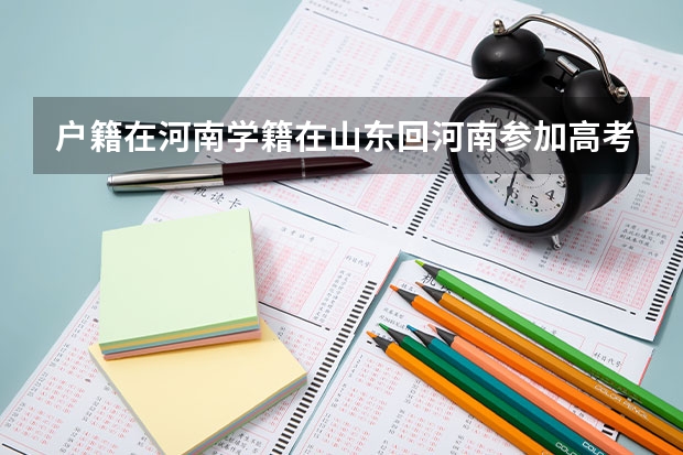 户籍在河南学籍在山东回河南参加高考需要什么手续