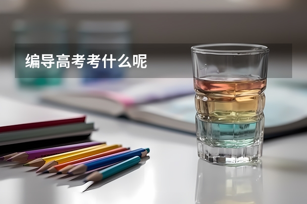 编导高考考什么呢