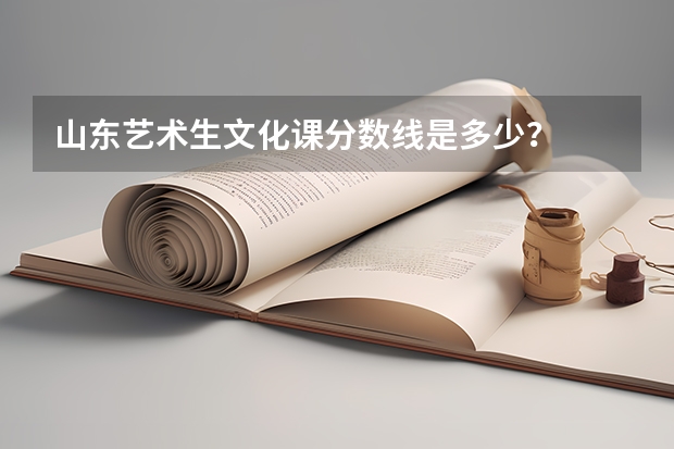 山东艺术生文化课分数线是多少？