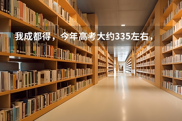 我成都得，今年高考大约335左右，能上什么专科？（本人打死也不复读）