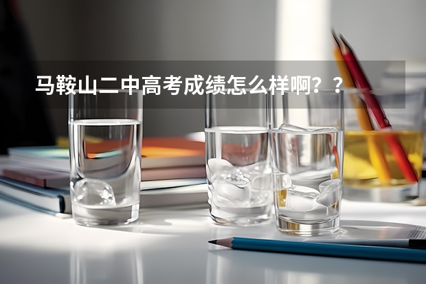 马鞍山二中高考成绩怎么样啊？？