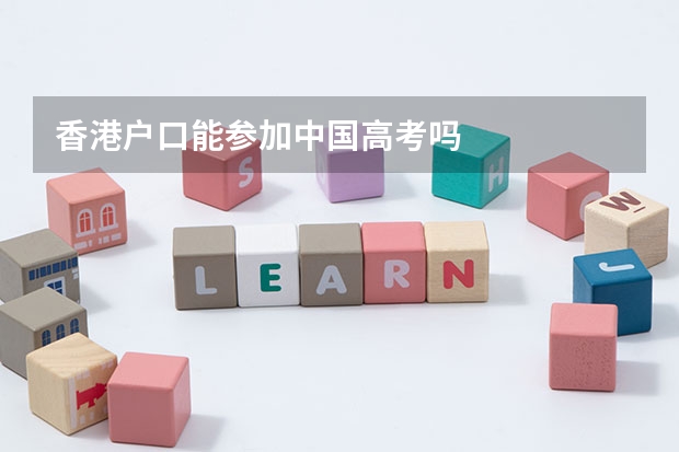 香港户口能参加中国高考吗