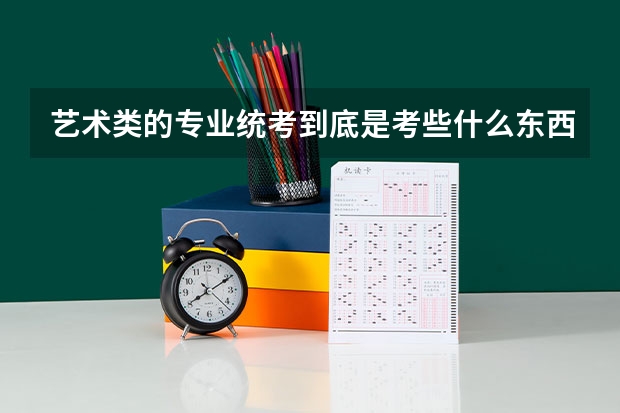 艺术类的专业统考到底是考些什么东西