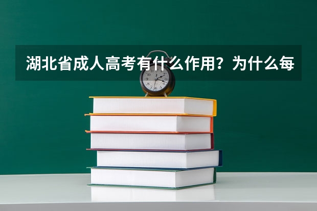 湖北省成人高考有什么作用?为什么每年都有那么多人报考?