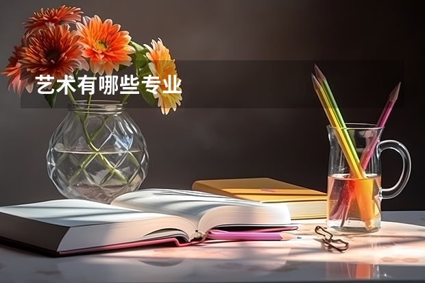 艺术有哪些专业