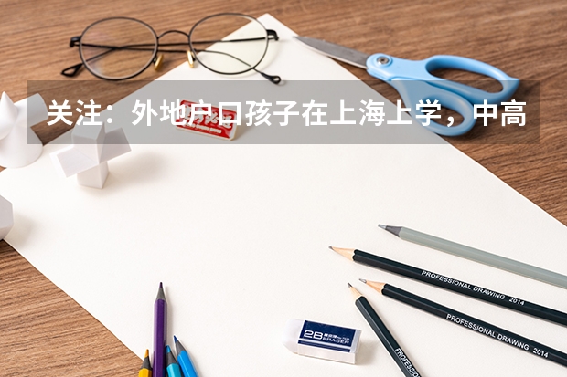 关注：外地户口孩子在上海上学，中高考需要哪些条件