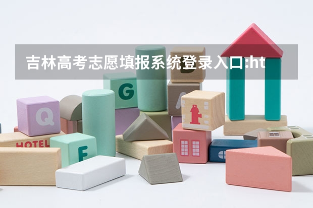 吉林高考志愿填报系统登录入口:http://www.jleea.edu.cn/(山西招生考试网官网入口网址:http://www.sxkszx.cn/)