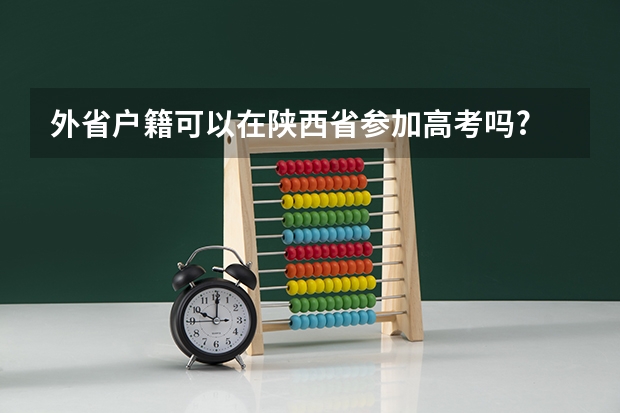 外省户籍可以在陕西省参加高考吗?