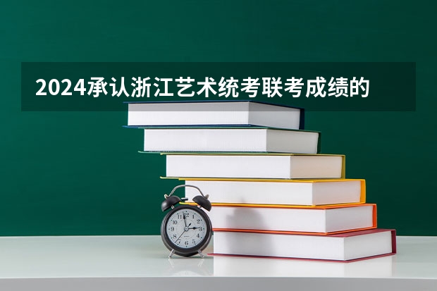 2024承认浙江艺术统考/联考成绩的学校有哪些