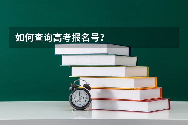 如何查询高考报名号？
