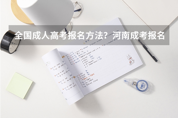 全国成人高考报名方法？河南成考报名入口官网？ 山西省高考报名 个人简历咋填啊？